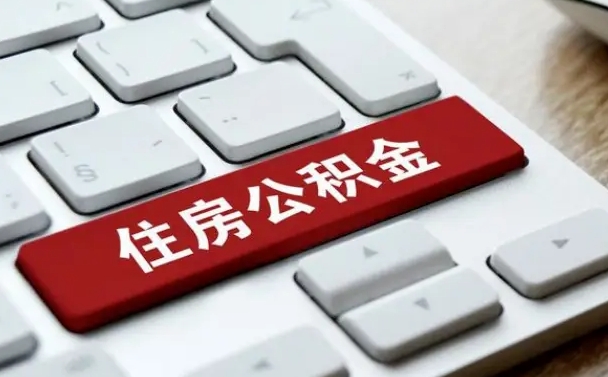 景德镇上海住房公积金提取流程（上海住房公积金提取流程2021）